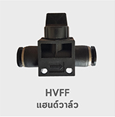 HVFF แฮนด์วาล์ว ฟิตติ้ง ปรับลม